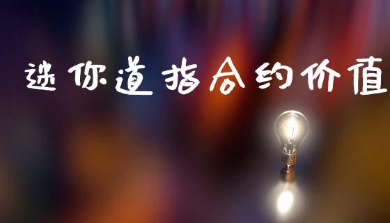 迷你道指合约价值_https://www.apanben.com_在线喊单_第1张