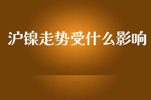 沪镍走势受什么影响_https://www.apanben.com_国际期货_第1张