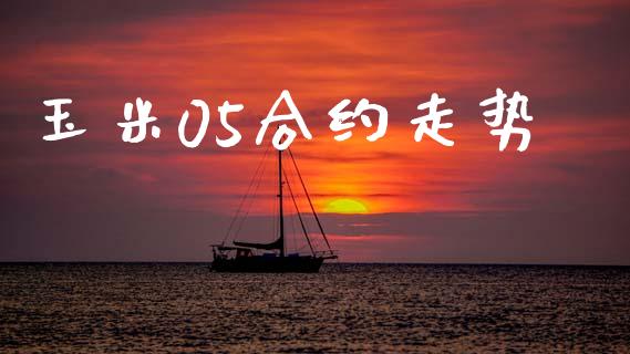 玉米05合约走势_https://www.apanben.com_在线喊单_第1张