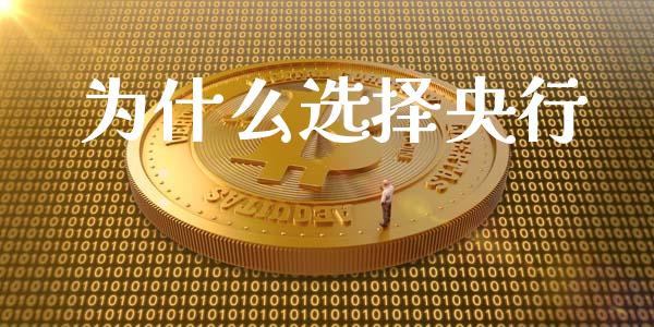 为什么选择央行_https://www.apanben.com_财经资讯_第1张