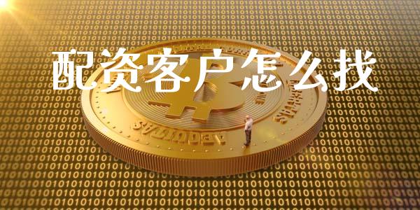 配资客户怎么找_https://www.apanben.com_在线喊单_第1张
