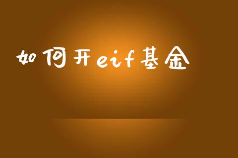 如何开eif基金_https://www.apanben.com_股市分析_第1张