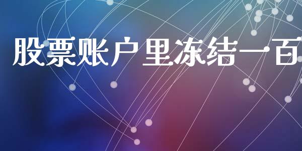 股票账户里冻结一百_https://www.apanben.com_财经资讯_第1张