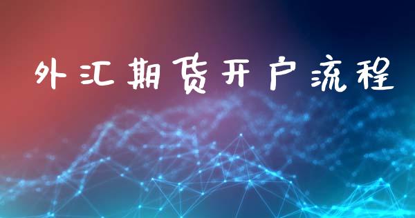 外汇期货开户流程_https://www.apanben.com_股市指导_第1张