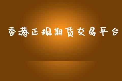 香港正规期货交易平台_https://www.apanben.com_股票怎么玩_第1张
