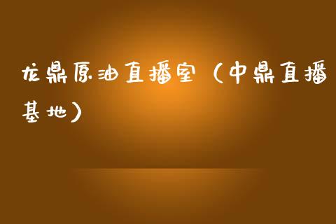 龙鼎原油直播室（中鼎直播基地）_https://www.apanben.com_在线喊单_第1张
