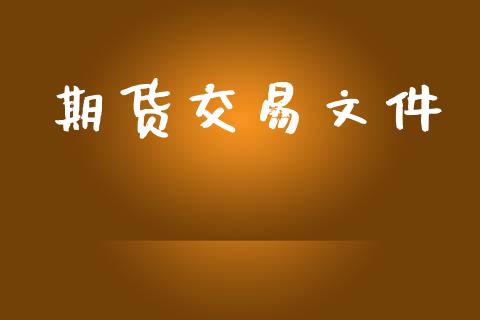 期货交易文件_https://www.apanben.com_股市指导_第1张