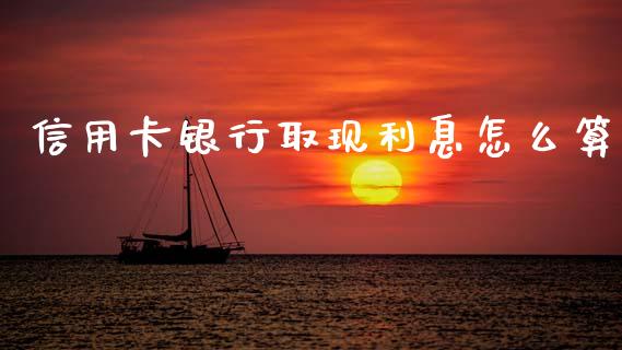 信用卡银行取现利息怎么算_https://www.apanben.com_国际期货_第1张