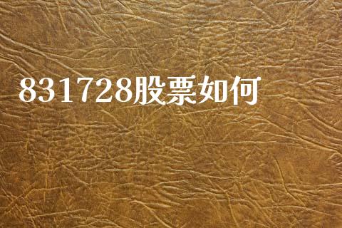 831728股票如何_https://www.apanben.com_在线喊单_第1张