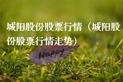 城阳股份股票行情（城阳股份股票行情走势）_https://www.apanben.com_股市分析_第1张