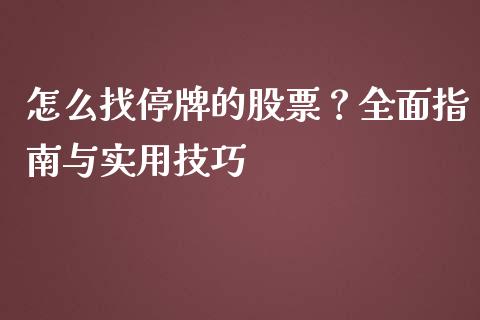 怎么找停牌的股票？全面指南与实用技巧_https://www.apanben.com_股市指导_第1张