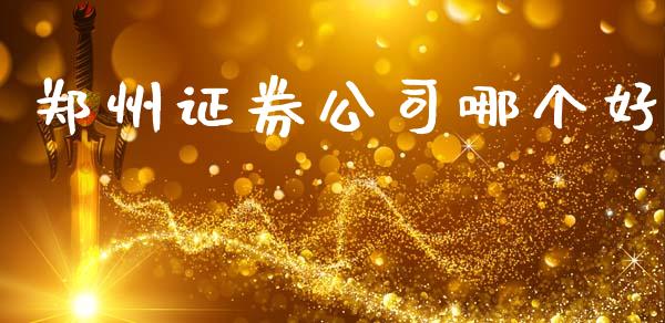 郑州证券公司哪个好_https://www.apanben.com_股票怎么玩_第1张