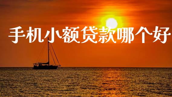 手机小额贷款哪个好_https://www.apanben.com_股票怎么玩_第1张