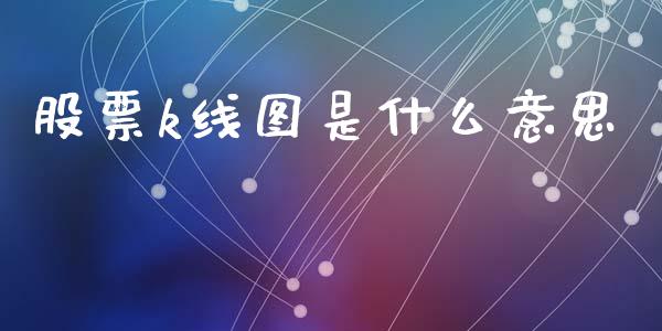 股票k线图是什么意思_https://www.apanben.com_国际期货_第1张