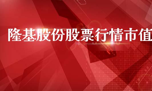 隆基股份股票行情市值_https://www.apanben.com_股市指导_第1张