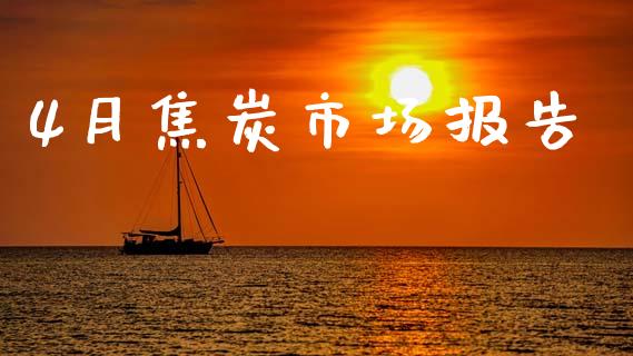 4月焦炭市场报告_https://www.apanben.com_股市指导_第1张