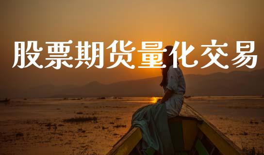 股票期货量化交易_https://www.apanben.com_在线喊单_第1张