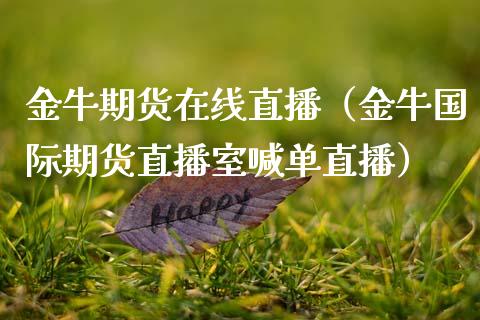 金牛期货在线直播（金牛国际期货直播室喊单直播）_https://www.apanben.com_在线喊单_第1张