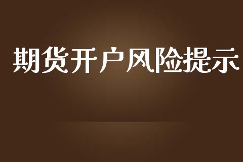 期货开户风险提示_https://www.apanben.com_股市指导_第1张