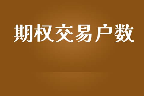 期权交易户数_https://www.apanben.com_股市指导_第1张
