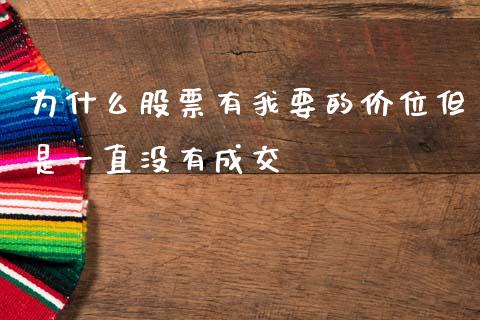 为什么股票有我要的价位但是一直没有成交_https://www.apanben.com_国际财经_第1张