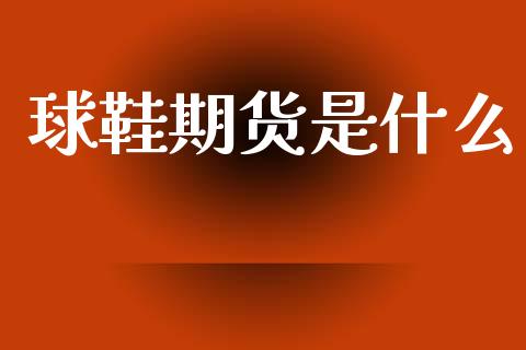 球鞋期货是什么_https://www.apanben.com_股票怎么玩_第1张