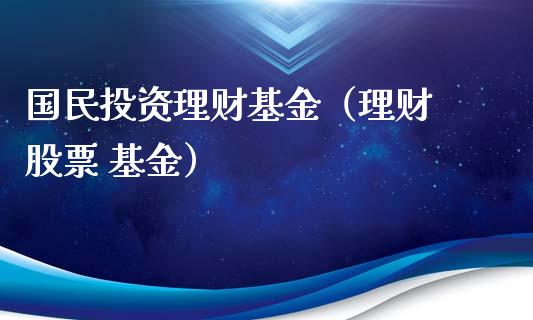 国民投资理财基金（理财 股票 基金）_https://www.apanben.com_财经资讯_第1张
