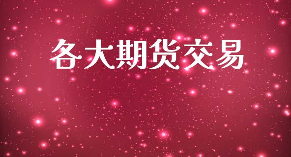 各大期货交易_https://www.apanben.com_期货学院_第1张