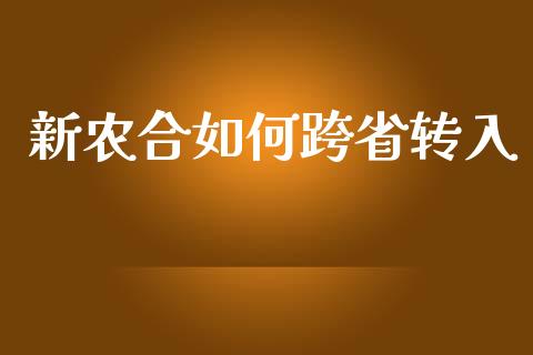 新农合如何跨省转入_https://www.apanben.com_国际期货_第1张