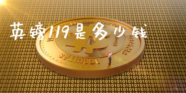 英镑119是多少钱_https://www.apanben.com_股票怎么玩_第1张