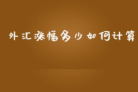外汇涨幅多少如何计算_https://www.apanben.com_期货学院_第1张