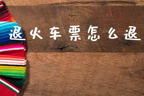 退火车票怎么退_https://www.apanben.com_期货学院_第1张