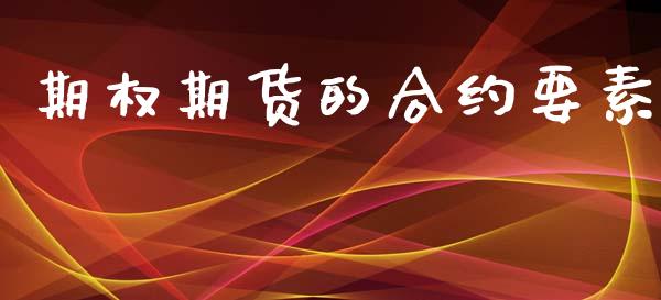 期权期货的合约要素_https://www.apanben.com_财经资讯_第1张