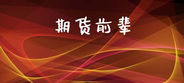期货前辈_https://www.apanben.com_国际财经_第1张
