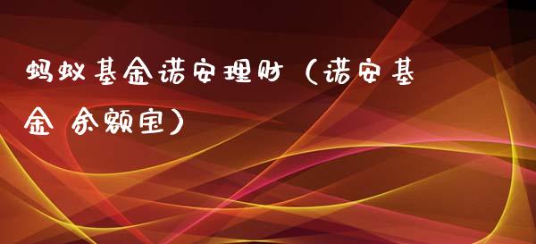 蚂蚁基金诺安理财（诺安基金 余额宝）_https://www.apanben.com_国际财经_第1张