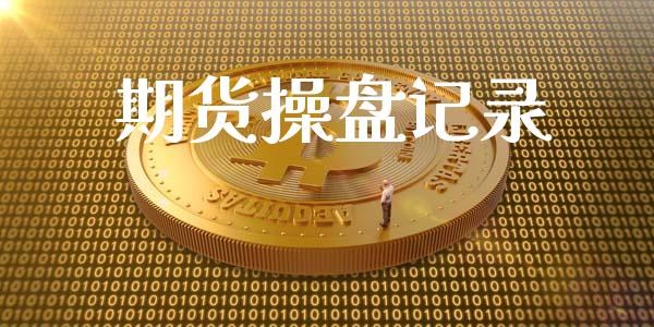 期货操盘记录_https://www.apanben.com_股票怎么玩_第1张