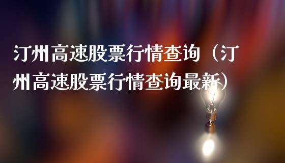 汀州高速股票行情查询（汀州高速股票行情查询最新）_https://www.apanben.com_股市指导_第1张