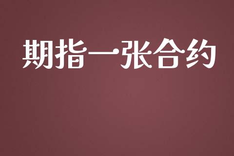 期指一张合约_https://www.apanben.com_期货学院_第1张