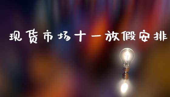 现货市场十一放假安排_https://www.apanben.com_股市分析_第1张