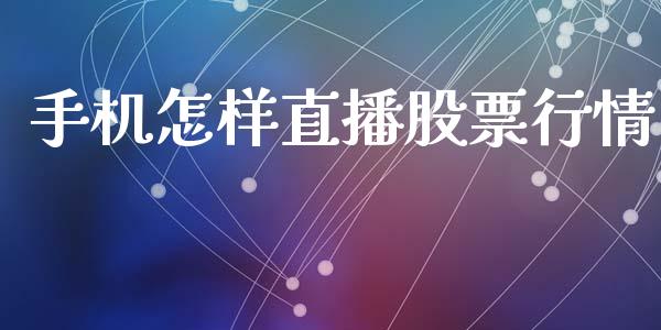 手机怎样直播股票行情_https://www.apanben.com_股市指导_第1张