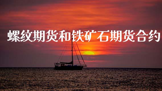 螺纹期货和铁矿石期货合约_https://www.apanben.com_股市指导_第1张