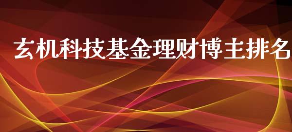 玄机科技基金理财博主排名_https://www.apanben.com_国际财经_第1张