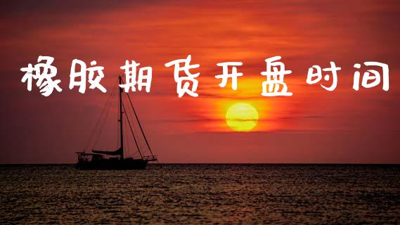 橡胶期货开盘时间_https://www.apanben.com_国际期货_第1张