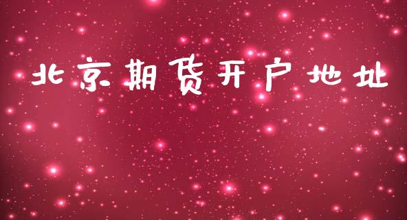 北京期货开户地址_https://www.apanben.com_国际财经_第1张