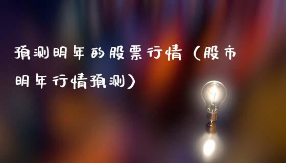预测明年的股票行情（股市明年行情预测）_https://www.apanben.com_股票怎么玩_第1张