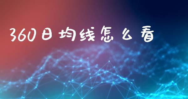 360日均线怎么看_https://www.apanben.com_国际期货_第1张