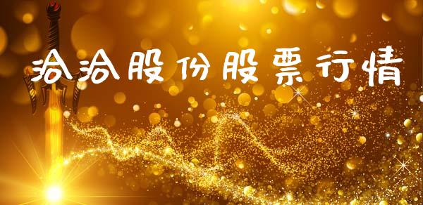 洽洽股份股票行情_https://www.apanben.com_股市分析_第1张