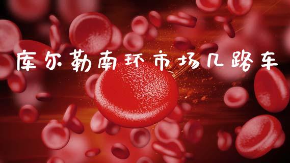 库尔勒南环市场几路车_https://www.apanben.com_国际期货_第1张