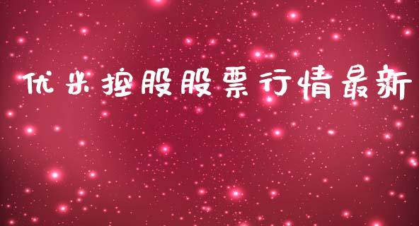 优米控股股票行情最新_https://www.apanben.com_股市分析_第1张