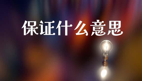 保证什么意思_https://www.apanben.com_国际财经_第1张